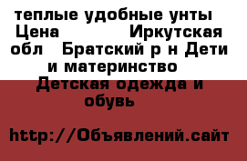 теплые удобные унты › Цена ­ 1 000 - Иркутская обл., Братский р-н Дети и материнство » Детская одежда и обувь   